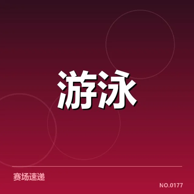 公开水域游泳接力赛：队伍配合成败关键在哪里
