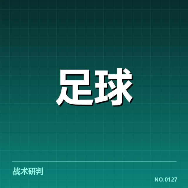 确认的河床球队名单与赛程安排